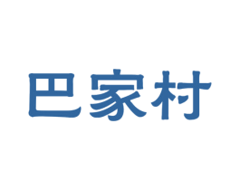 巴家村 商标图样