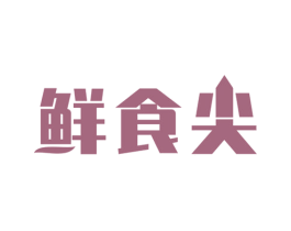 鲜食尖 商标图样