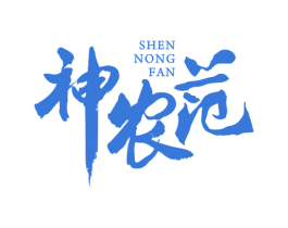 神农范 商标图样