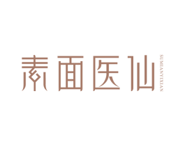 素面医仙 商标图样