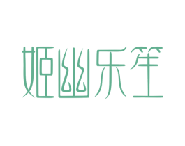 姬幽乐笙 商标图样