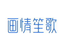 画情笙歌 商标图样