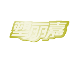 塑丽嘉 商标图样