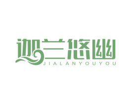 迦兰悠幽 商标图样