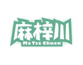 麻梓川 MA TSZ CHUEN 商标图样