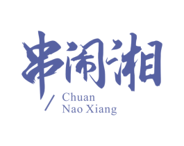 串闹湘 商标图样