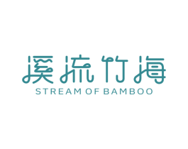 溪流竹海  STREAM OF BAMBOO 商标图样