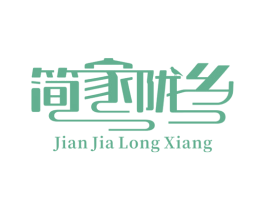 简家陇乡 商标图样