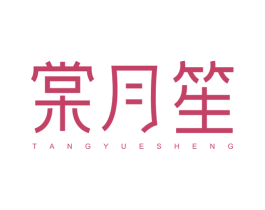 棠月笙 商标图样