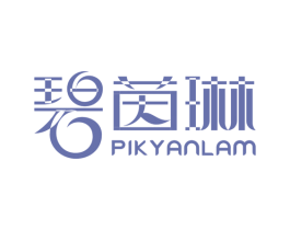 碧茵琳 PIK YANLAM 商标图样