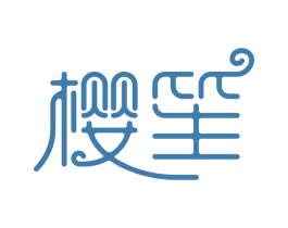 樱笙 商标图样