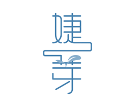 婕芽 商标图样