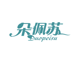 朵佩苏 商标图样