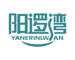 阳逻湾 YANERINLWAN 商标图样