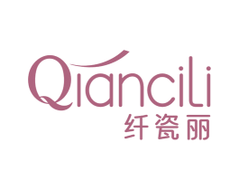 纤瓷丽 商标图样
