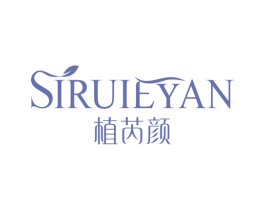 植芮颜 SIRUIEYAN 商标图样