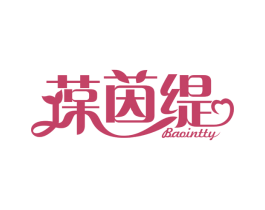 葆茵缇 BAOINTTY 商标图样