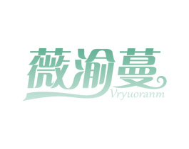 薇渝蔓 VRYUORANM 商标图样