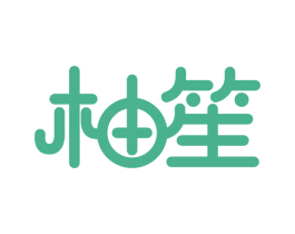 柚笙 商标图样