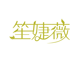 笙婕薇 商标图样
