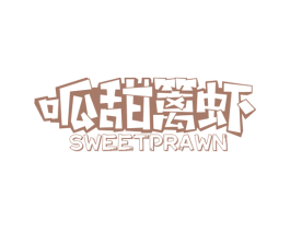 呱甜篱虾 SWEETPRAWN 商标图样