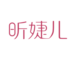 昕婕儿 商标图样