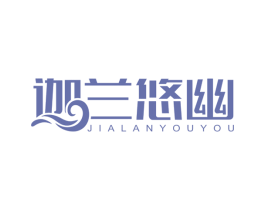 迦兰悠幽 商标图样