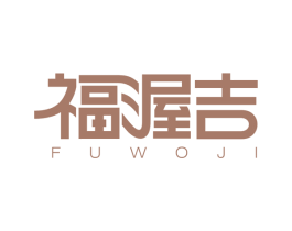 福渥吉 商标图样