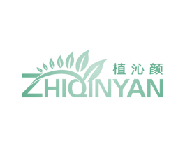 植沁颜 商标图样
