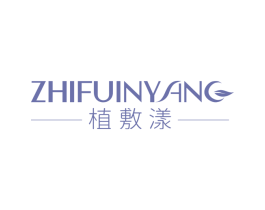 植敷漾 ZHIFUINYANG 商标图样