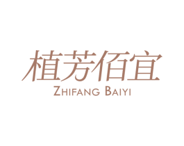 植芳佰宜 商标图样