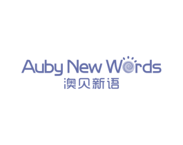 澳贝新语 AUBY NEW WORDS 商标图样