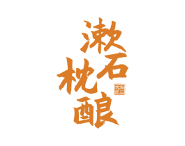漱石枕酿 商标图样