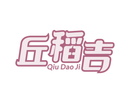 丘稻吉 商标图样