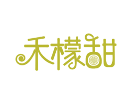 禾檬甜 商标图样