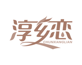 淳乡恋 商标图样