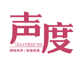 声度 掷地有声/张弛有度 SOUNDEGREE 商标图样