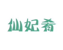 仙妃肴 商标图样