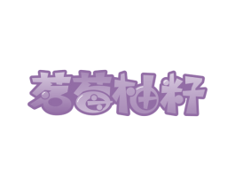 茗莓柚籽 商标图样