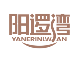 阳逻湾 YANERINLWAN 商标图样