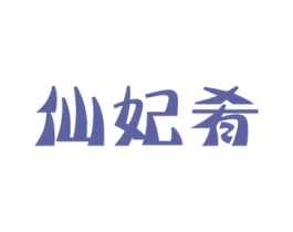 仙妃肴 商标图样