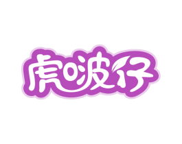 虎啵仔 商标图样