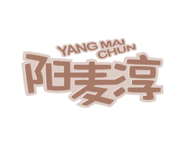 阳麦淳 商标图样