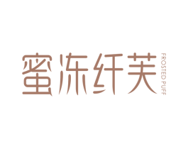 蜜冻纤芙 FROSTED PUFF 商标图样