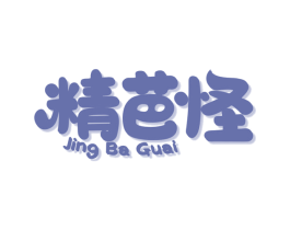 精芭怪 商标图样