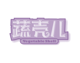 蔬壳儿 VEGETABLE SHELL 商标图样