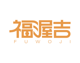 福渥吉 商标图样