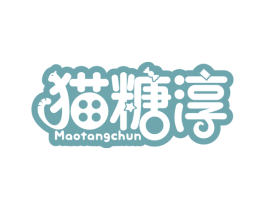 猫糖淳 商标图样