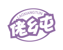 佬乡屯 商标图样