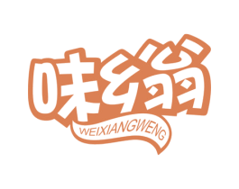 味乡翁 商标图样